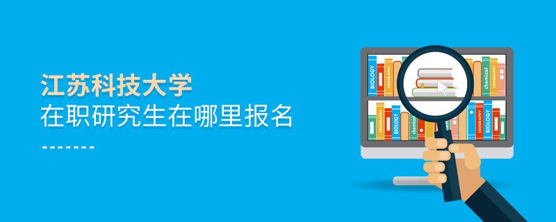 江蘇科技大學在職研究生需要在哪里報名？