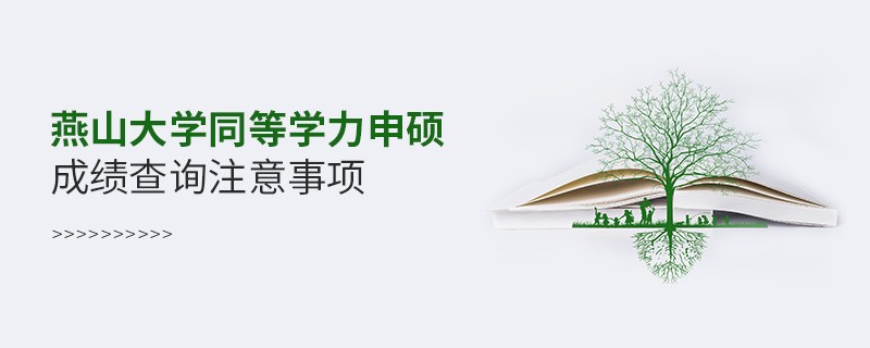 燕山大學同等學力申碩成績查詢注意事項！