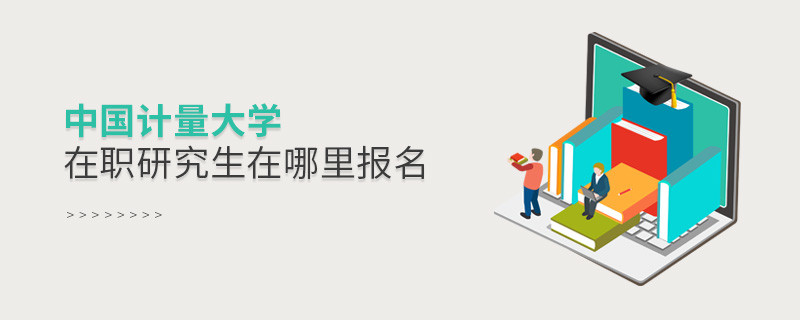 中國(guó)計(jì)量大學(xué)在職研究生報(bào)名入口