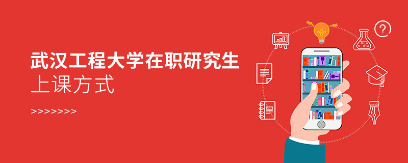 武漢工程大學(xué)在職研究生上課方式有哪些？