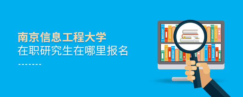 南京信息工程大學(xué)在職研究生需要在哪里報(bào)名？