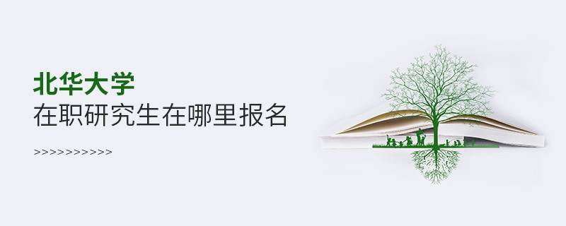 報考北華大學職研究生需要在哪里報名？