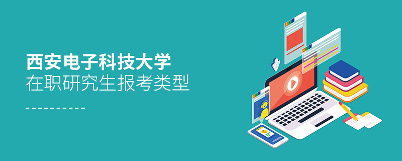 西安電子科技大學在職研究生報考類型
