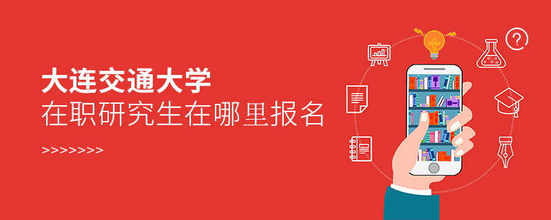 大連交通大學在職研究生報名入口詳解！