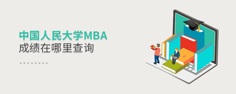 中國人民大學MBA成績在哪里查詢？