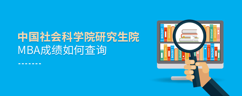 中國社會科學院研究生院MBA成績查詢流程！