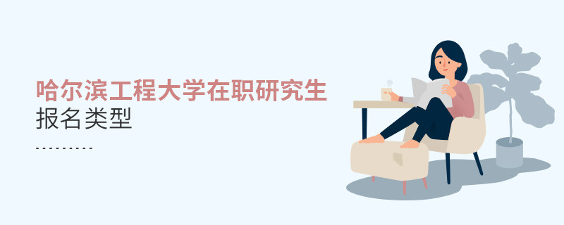 哈爾濱工程大學在職研究生報名類型匯總！