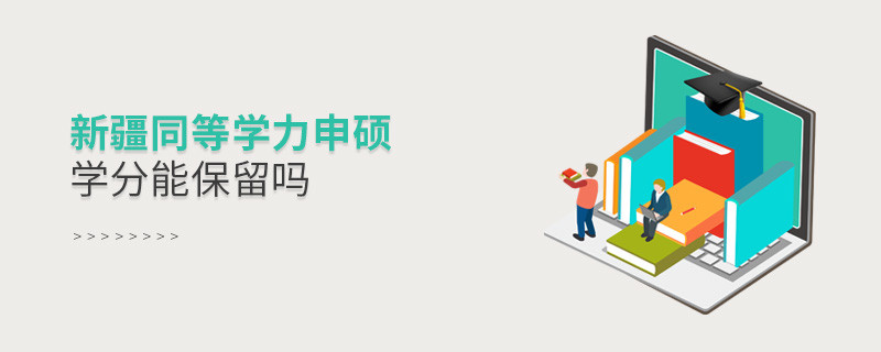 新疆地區同等學力申碩學分能保留嗎？