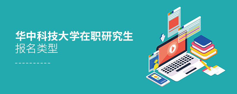 報名華中科技大學(xué)在職研究生可選擇那些類型？