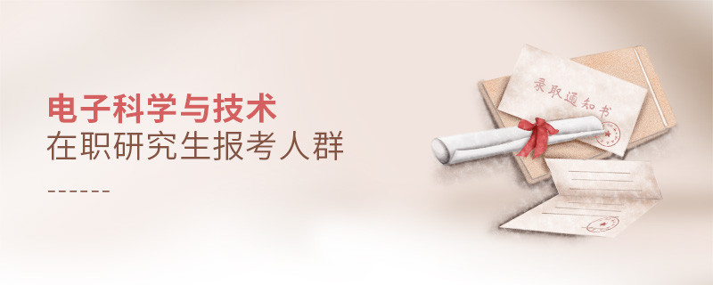電子科學與技術在職研究生報考人群分析!