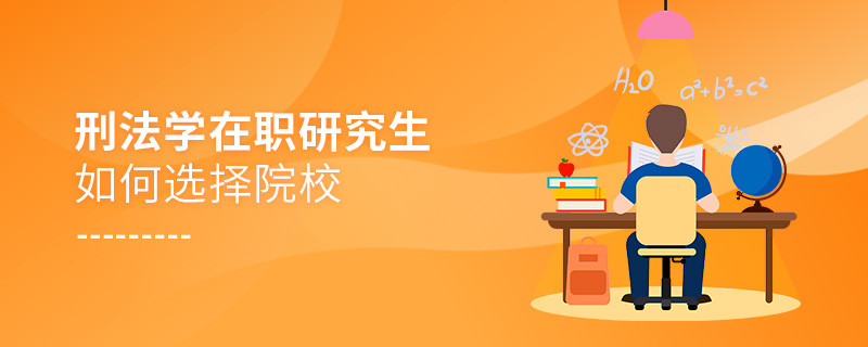 報考在職研究生刑法學專業如何選擇院校？
