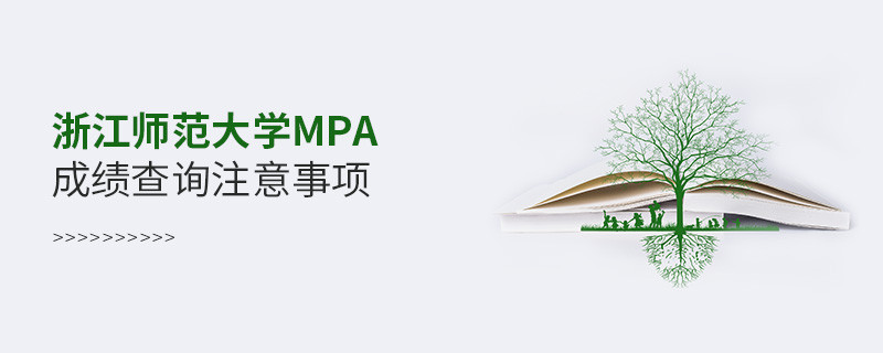 浙江師范大學公共管理碩士（MPA）成績查詢注意事項