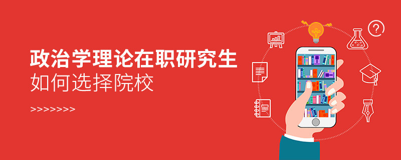 報考在職研究生政治學理論專業如何選擇院校？