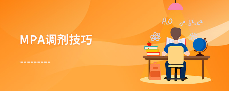 MPA調劑技巧