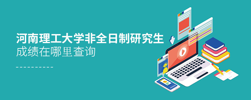河南理工大學非全日制研究生成績在哪里查詢？