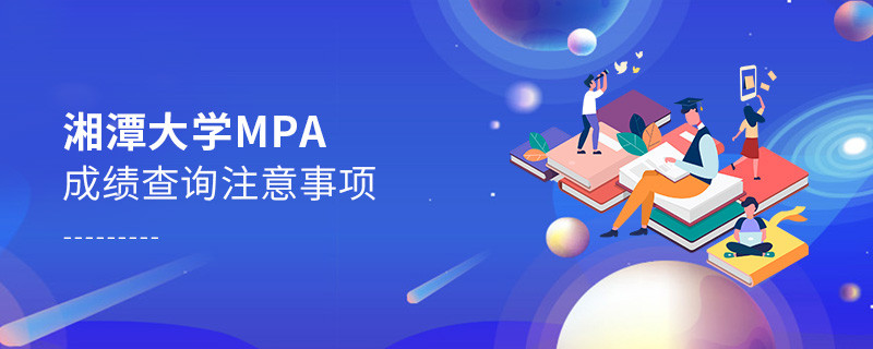 湘潭大學公共管理碩士（MPA）成績查詢注意事項