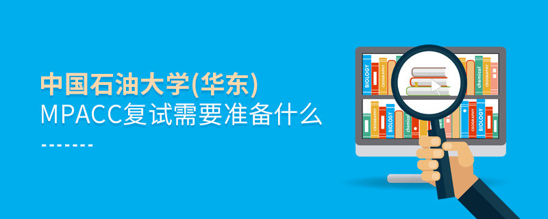 知否？中國石油大學(華東)MPAcc復試需要做這些準備！