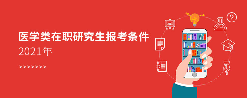 2021年醫學類在職研究生報考條件