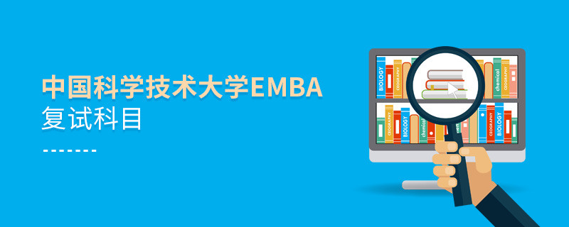 中國科學技術大學EMBA復試科目