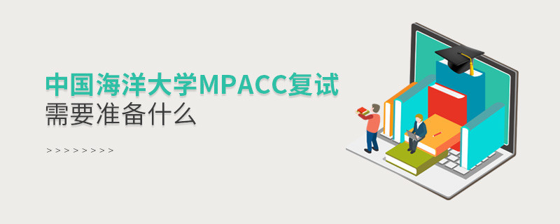 參加中國海洋大學MPAcc復試需要準備哪些材料？