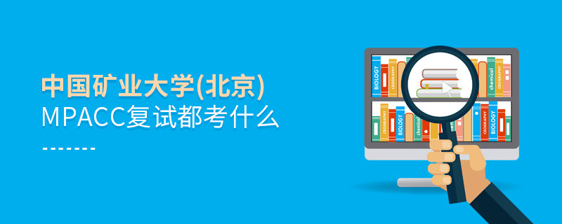 中國礦業大學(北京)MPAcc復試都考什么？