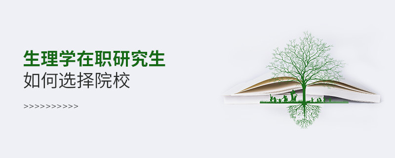 生理學在職研究生如何選擇院校？