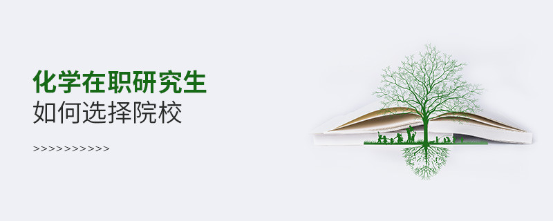 化學在職研究生如何選擇院校？