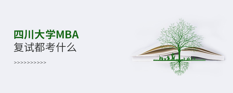 四川大學MBA復試內容包含什么？