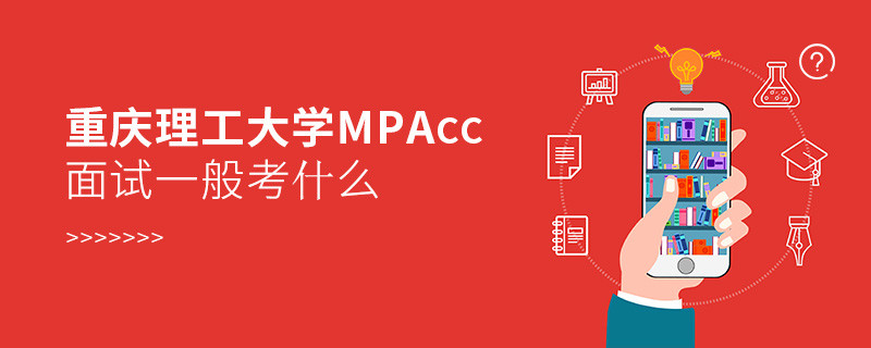 重慶理工大學MPAcc面試一般考什么？