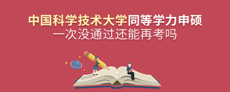 中國科學技術大學同等學力申碩一次沒通過還能再考嗎？