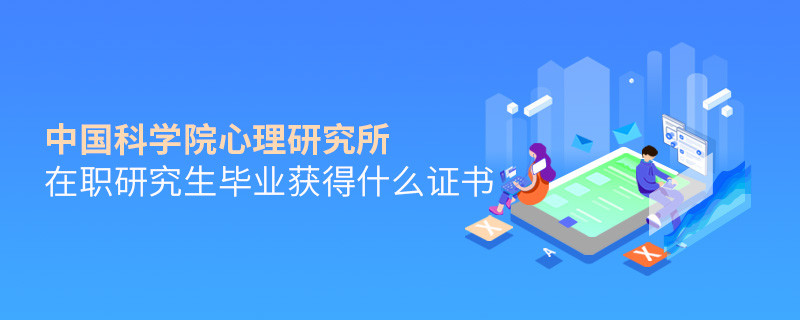 中國科學院心理研究所在職研究生畢業獲得哪些證書？