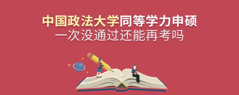 中國政法大學同等學力申碩一次沒通過還能否繼續報考？