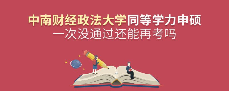 中南財經政法大學同等學力申碩一次沒通過怎么辦，能否再考？
