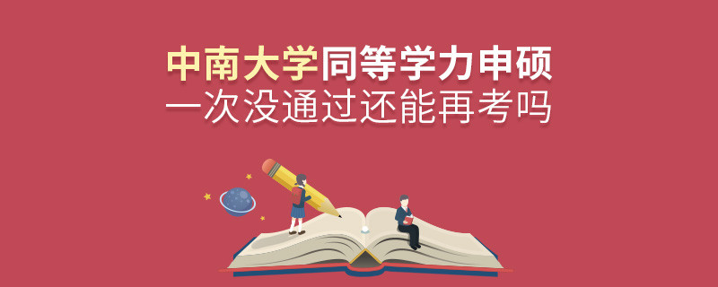 中南大學同等學力申碩一次沒通過還能再考嗎？