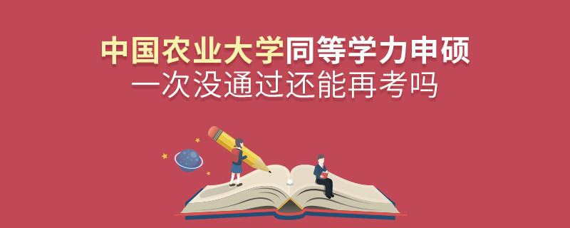 中國農業大學同等學力申碩一次沒通過還能再考嗎？