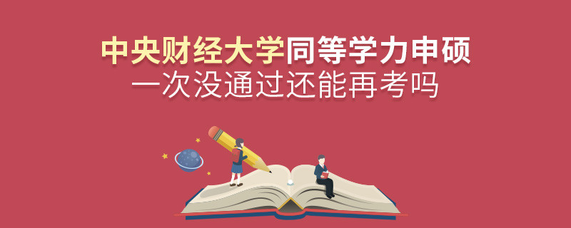 中央財經大學同等學力申碩一次沒通過還能否繼續報考？