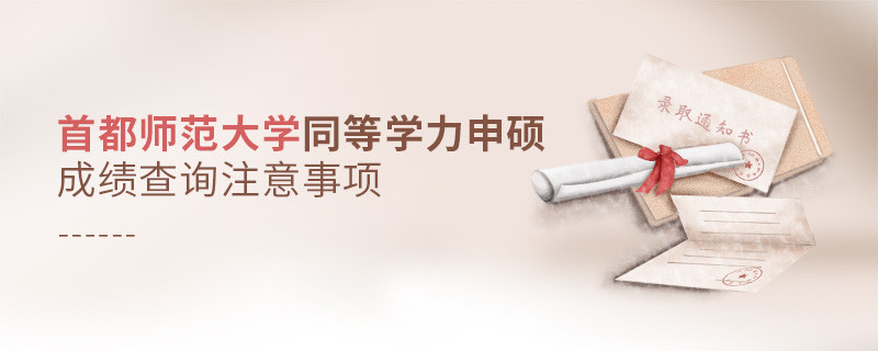 首都師范大學在職課程培訓班成績查詢注意事項