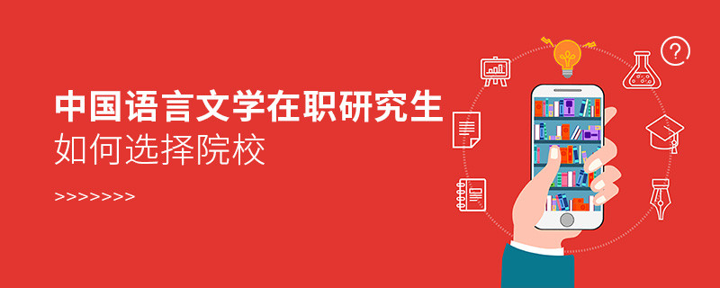 中國(guó)語(yǔ)言文學(xué)在職研究生院校選擇技巧！