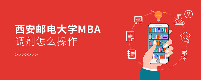 西安郵電大學(xué)MBA怎么調(diào)劑？