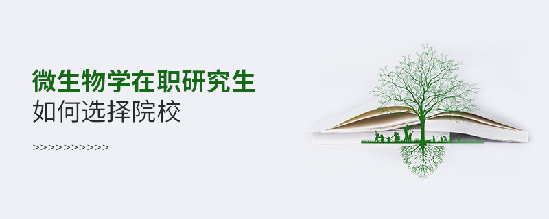 微生物學(xué)在職研究生如何選擇院校？