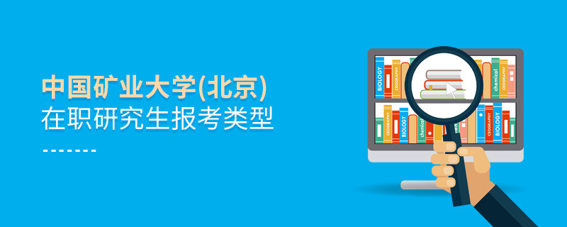 中國礦業大學(北京)在職研究生可選擇哪些報考類型？