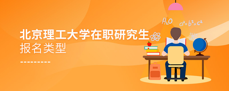 北京理工大學在職研究生有哪些報名類型？
