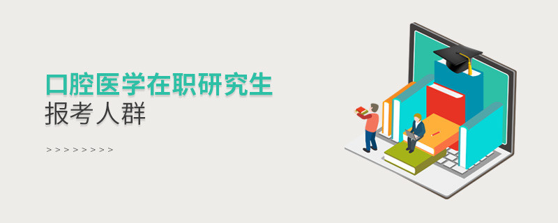 關于口腔醫學在職研究生報考人群的詳細介紹！