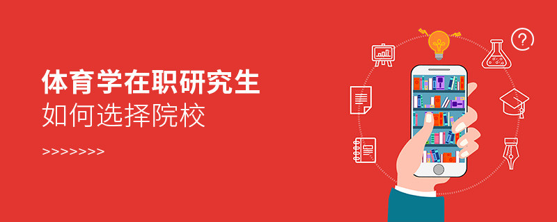 體育學(xué)在職研究生院校選擇技巧！