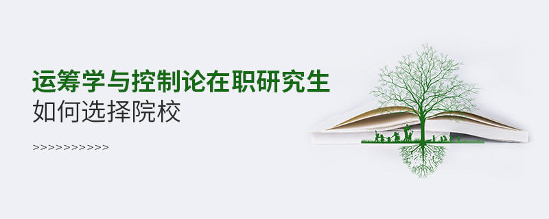 運籌學與控制論在職研究生如何選擇院校？