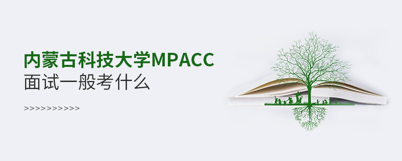 內蒙古科技大學MPAcc面試內容匯總！