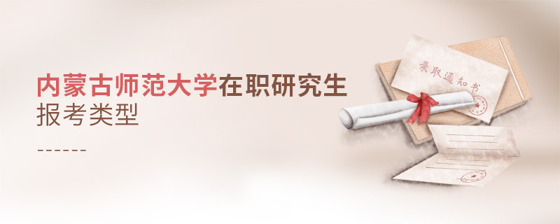 內蒙古師范大學在職研究生報考類型詳解！