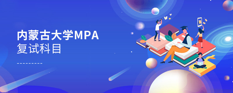 內蒙古大學MPA復試科目詳解！
