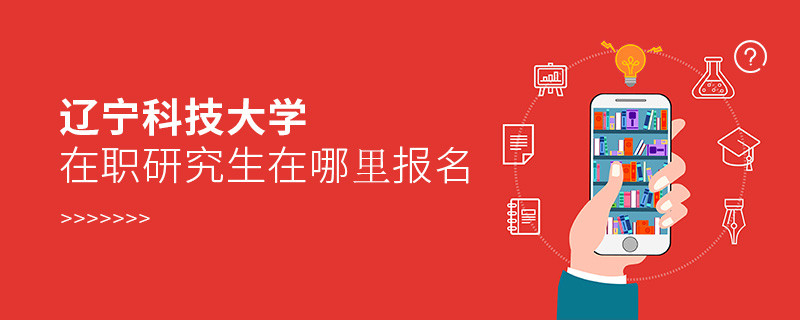 遼寧科技大學在職研究生報名入口詳解！