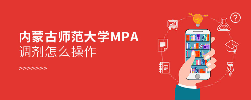 內蒙古師范大學MPA調劑怎么操作？